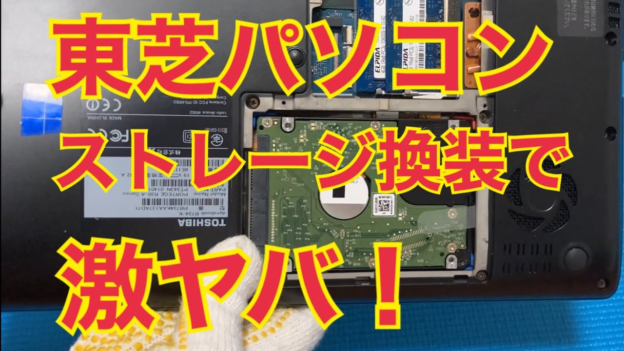 東芝パソコン SSD 交換方法！R734 ストレージの交換を説明します - YouTube