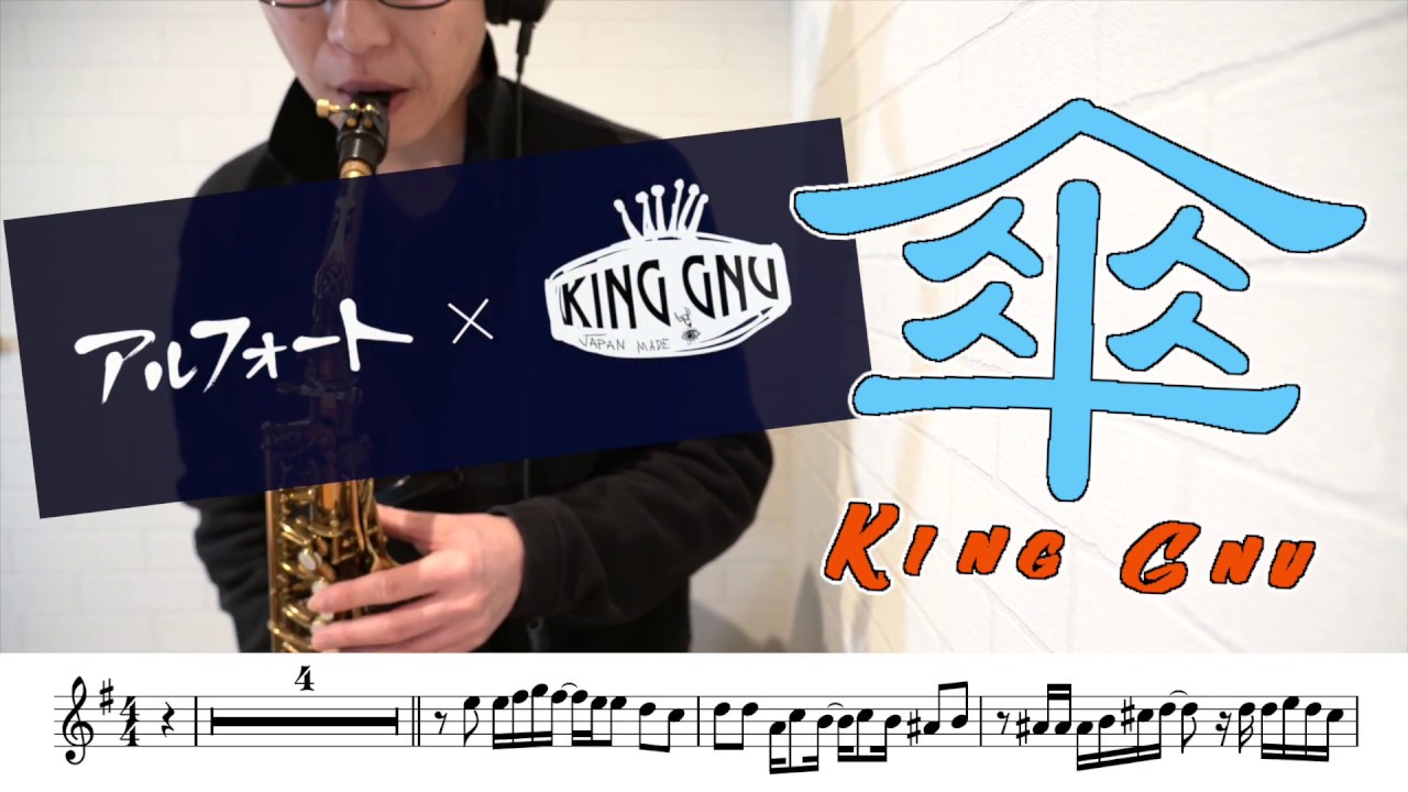 King Gnu「傘」アルトサックスで吹いてみた！（ブルボン アルフォート