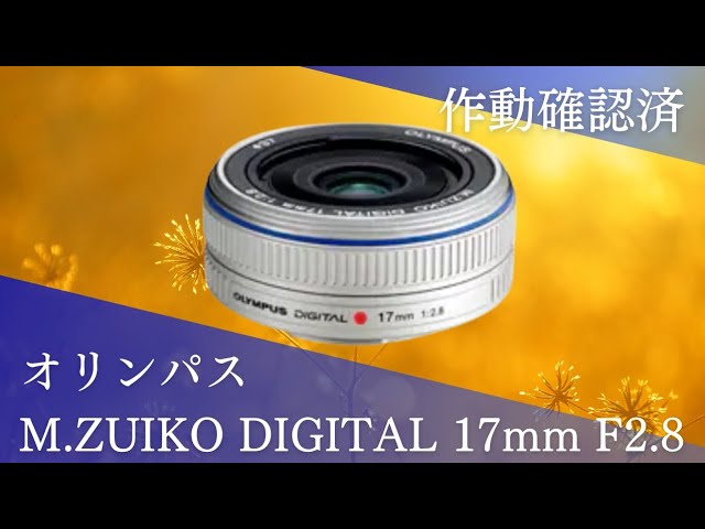 M.ZUIKO DIGITAL 17mm F2.8マイクロフォーサーズ規格に対応した薄さ