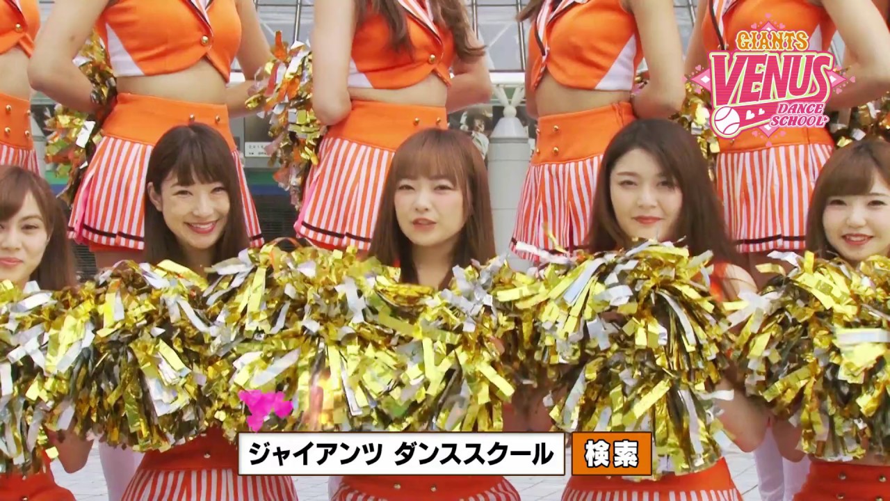 ジャイアンツヴィーナス ダンススクール - YouTube