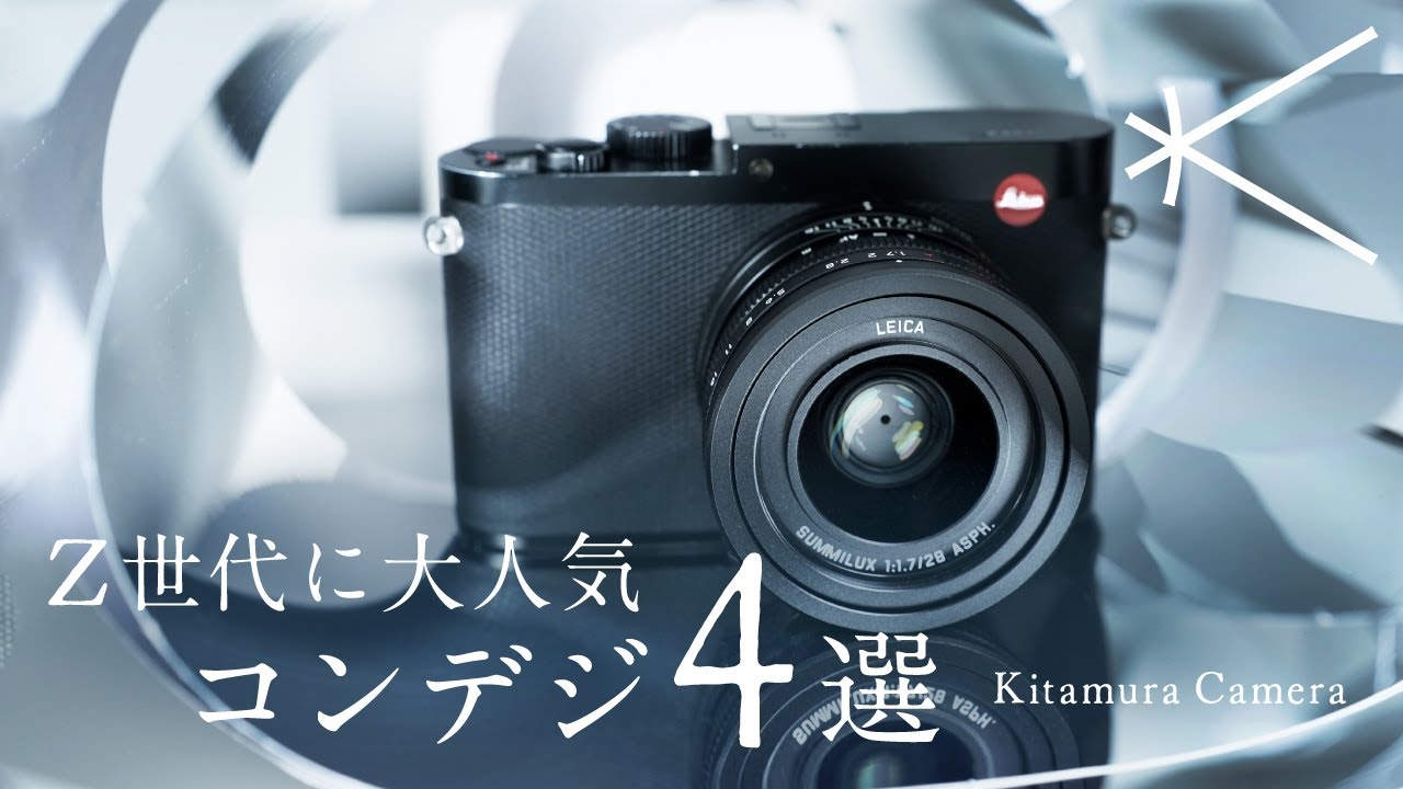 Z世代に大人気コンデジ4選 | 新宿 北村写真機店