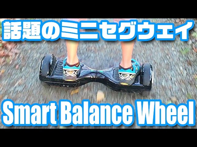 こんなの欲しかった！「ミニセグウェイ」（ホバーボード） - YouTube
