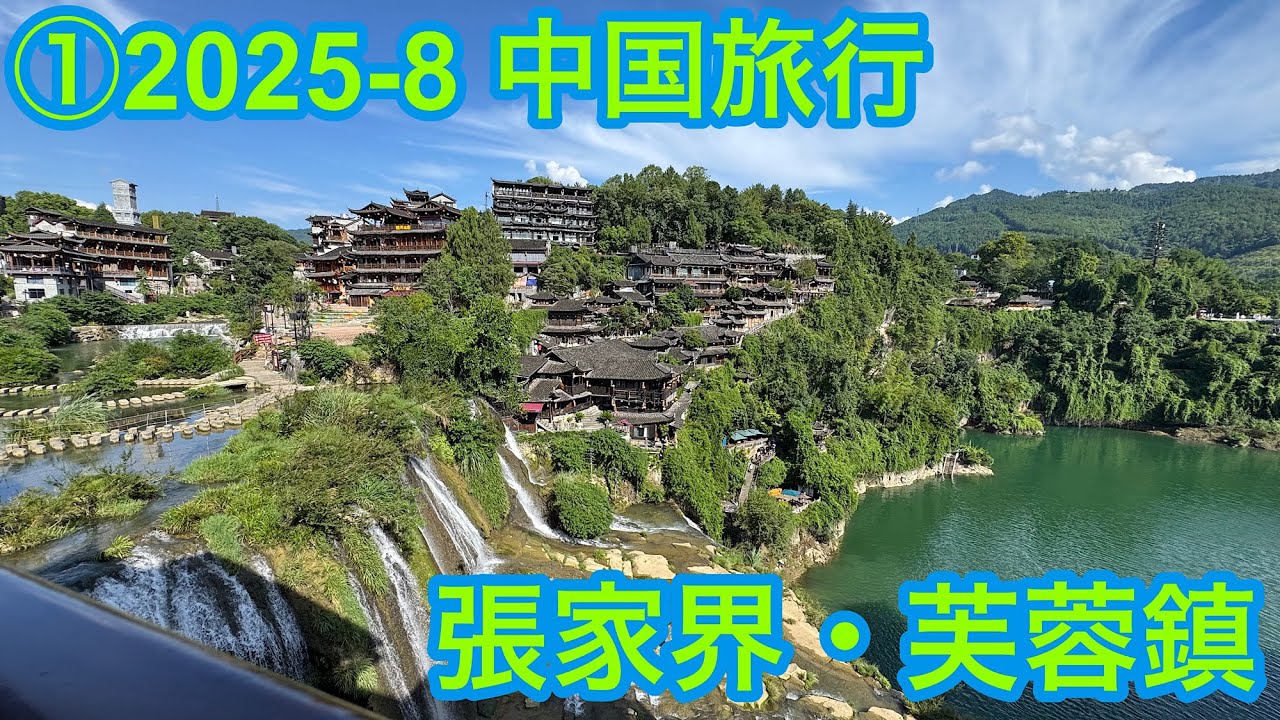 ①2025-8中国旅行 張家界・芙蓉鎮 - YouTube