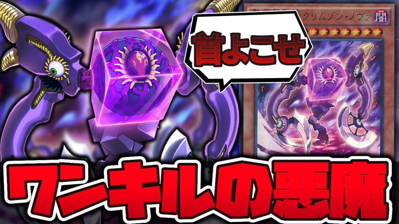 遊戯王】 全てを焼き尽くす悪魔（自分も） 『暗黒方界神 クリムゾン