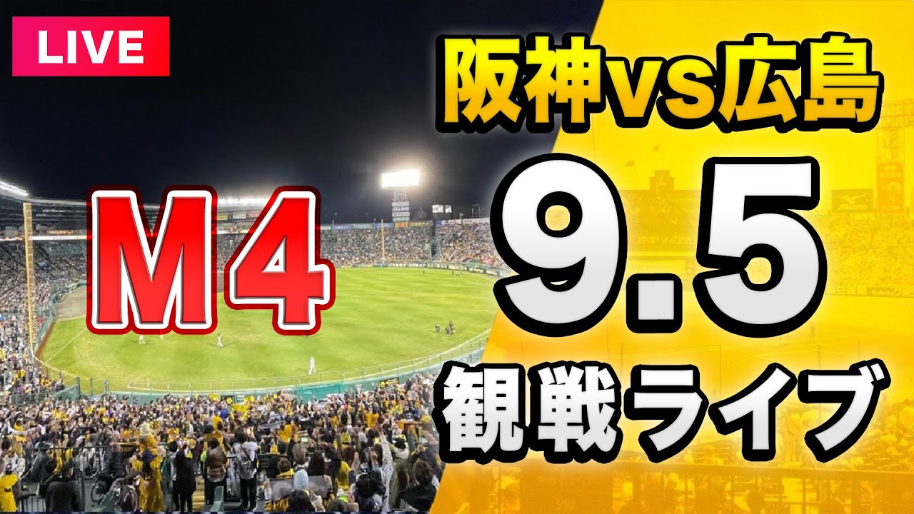 阪神ライブ配信🔴】9/5 阪神タイガース 対 広島東洋カープを一緒に観戦