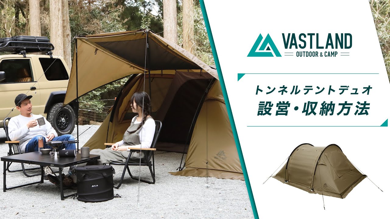 トンネルテント デュオ | キャンプ用品・テントの通販ならVASTLAND
