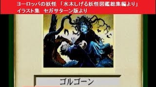 ヨーロッパの妖怪 「水木しげる妖怪図鑑総集編より」 イラスト集 セガ