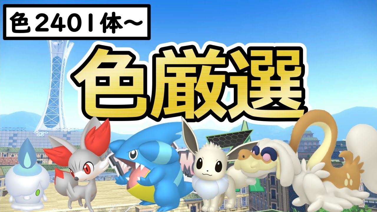 ポケモンZA】色親分ヒトモシ/イーブイ/フカマル/ジジーロン色違い厳選