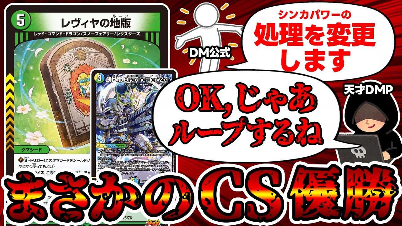 デュエマ】裁定変更で生まれたトンデモデッキ『創世竜ループ』が環境で