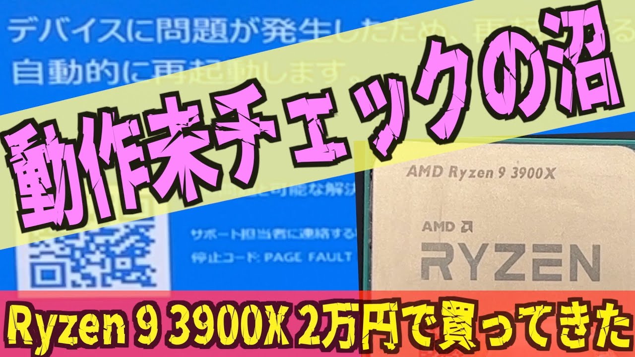 ジャンクCPU【動作未チェックの沼】Ryzen9 3900X が2万円 - YouTube