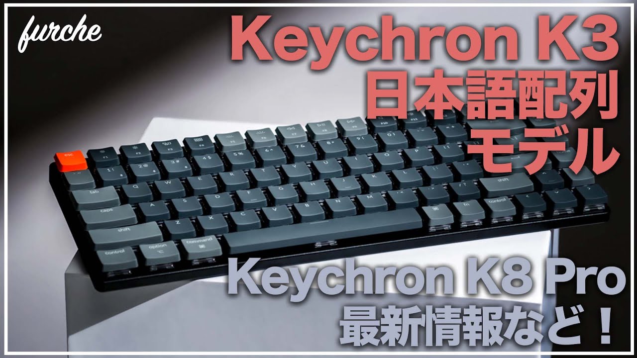Keychron K3 日本語配列モデル＆Keychron K8 Pro 最新のKeychron