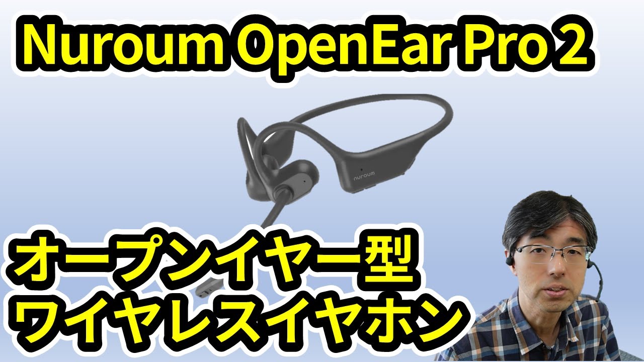 強力AIノイズキャンセリングマイク】Nuroum OpenEar Pro 2レビュー