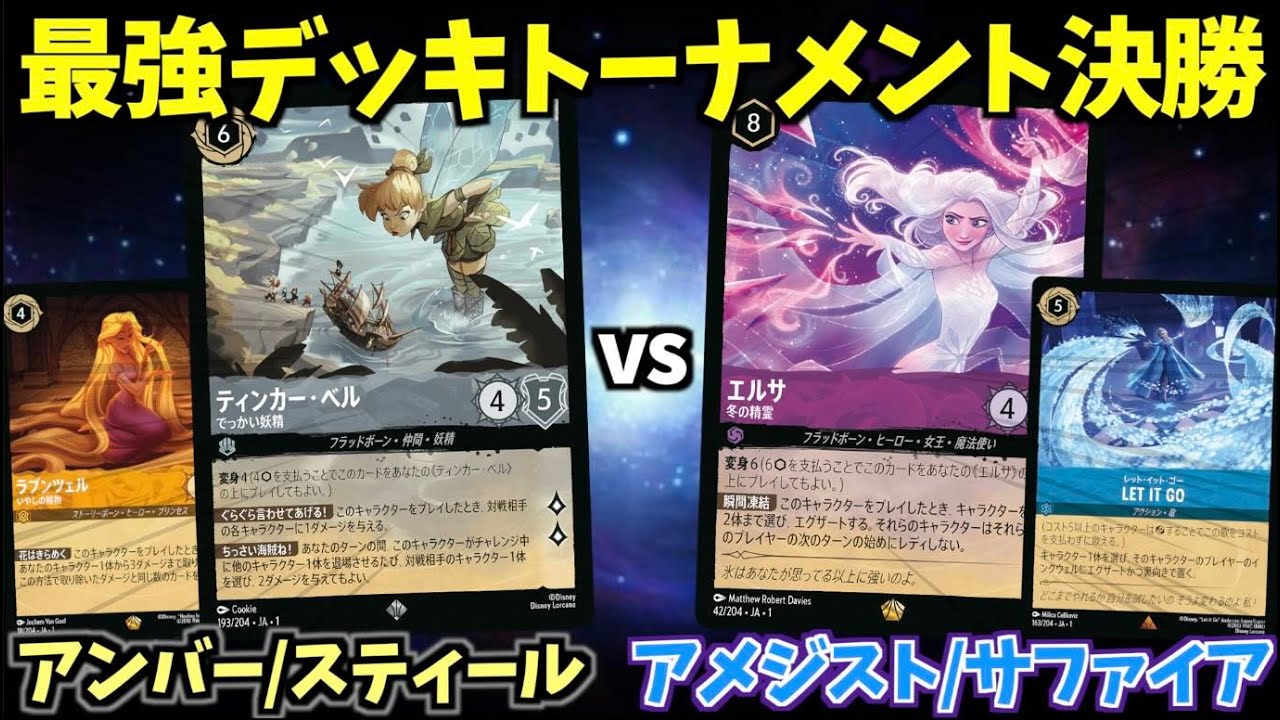 ロルカナ/対戦】最強デッキトーナメント#7決勝戦「アンバー/スティール