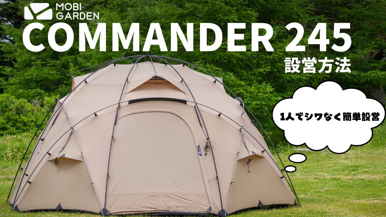 公式】COMMNADER 245を一人でシワなく簡単に設営する方法【MOBI GARDEN