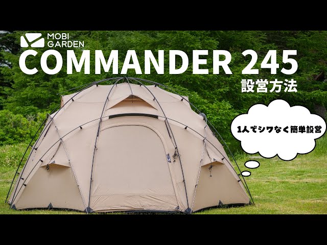 公式】COMMNADER 245を一人でシワなく簡単に設営する方法【MOBI GARDEN