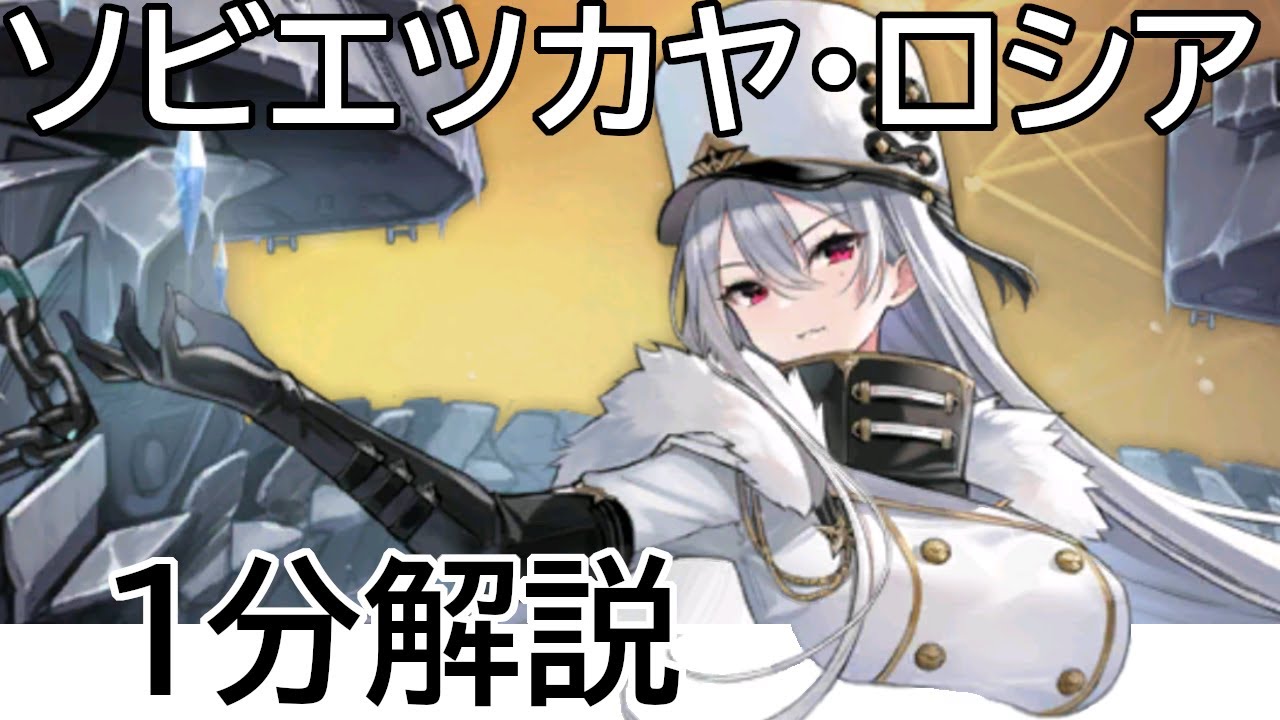 アズールレーン】ソビエツカヤ・ロシア 1分で解説【アズレン AzurLane