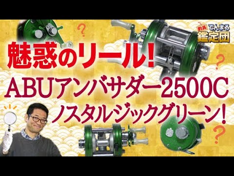 魅惑のリール！ABUアンバサダー2500Cノスタルジックグリーン！希少性と