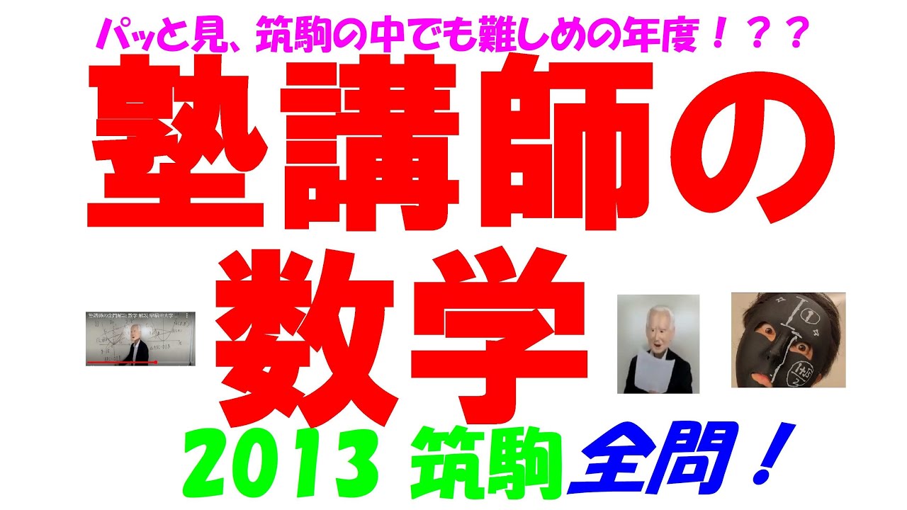 2013 筑駒 難関高校入試 塾講師の全問解説 数学 高校入試 過去問 生徒