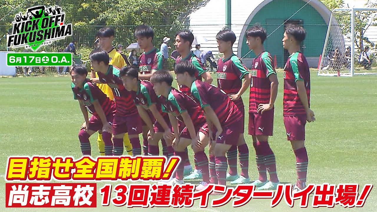 目指せ全国制覇！尚志高校13回連続インターハイ出場！KICK OFF