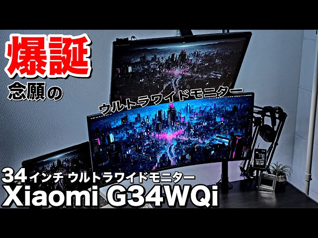 Xiaomi G34WQi Review] The 34-inch 3,440 x 1,440 ultra-wide monitor