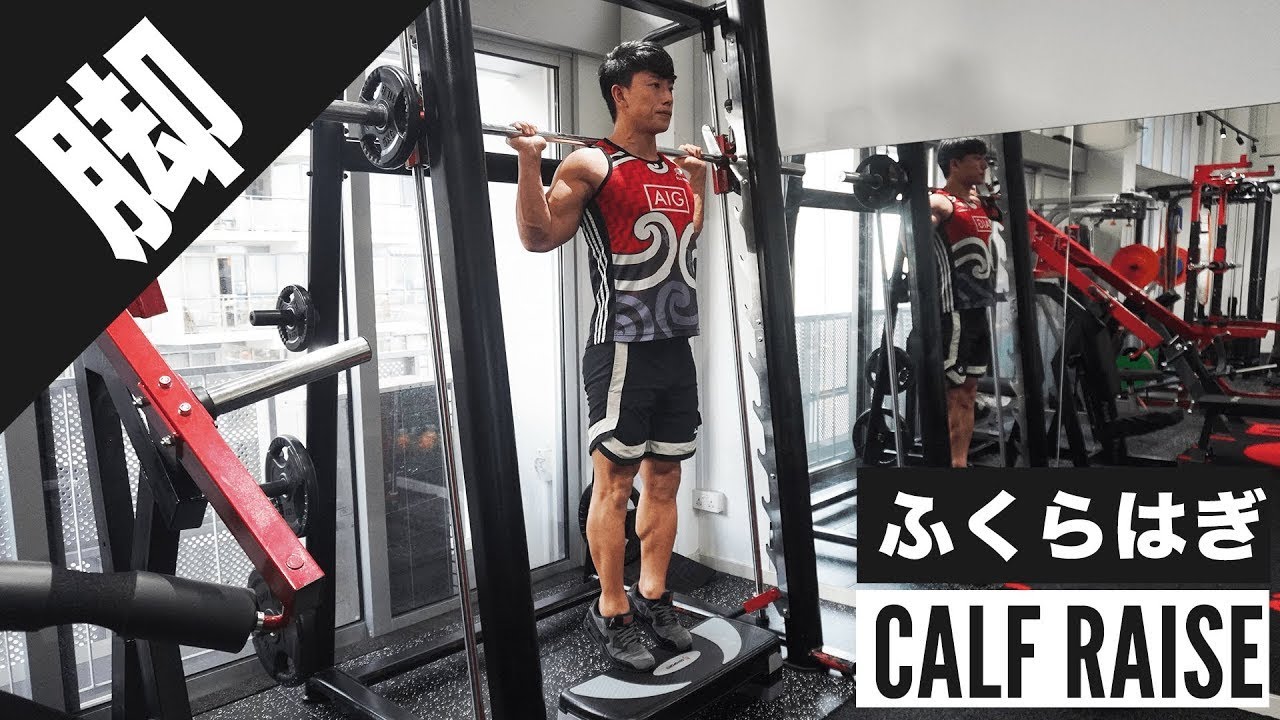 ふくらはぎを鍛える『スミスマシンカーフレイズ』の正しいやり方を解説