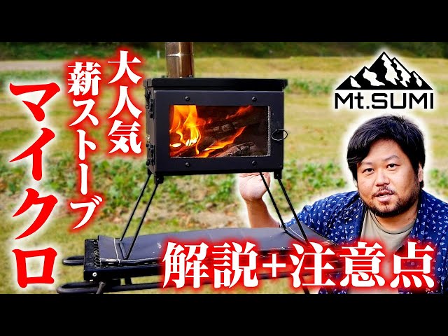 薪ストーブ】Mt.SUMI Micro 2024モデルをご紹介！仮火入れまで解説して