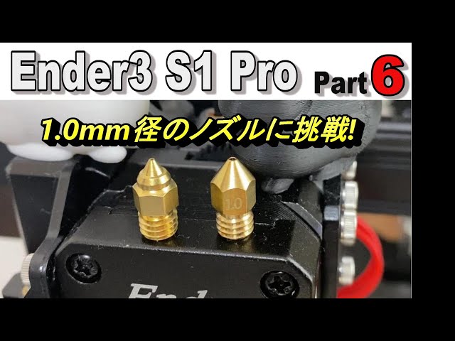 3Dプリンター Ender3 S1 Pro Part6 1.0mm径ノズルにチャレンジ - YouTube