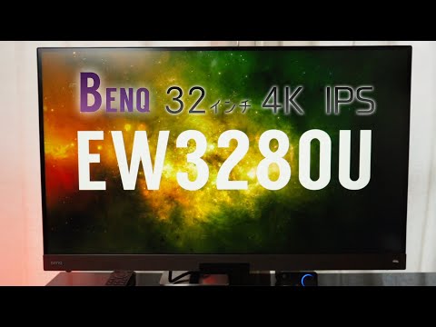 BenQ EW3280U レビュー。32インチ・4K・IPSで仕事にゲームにどんとこい