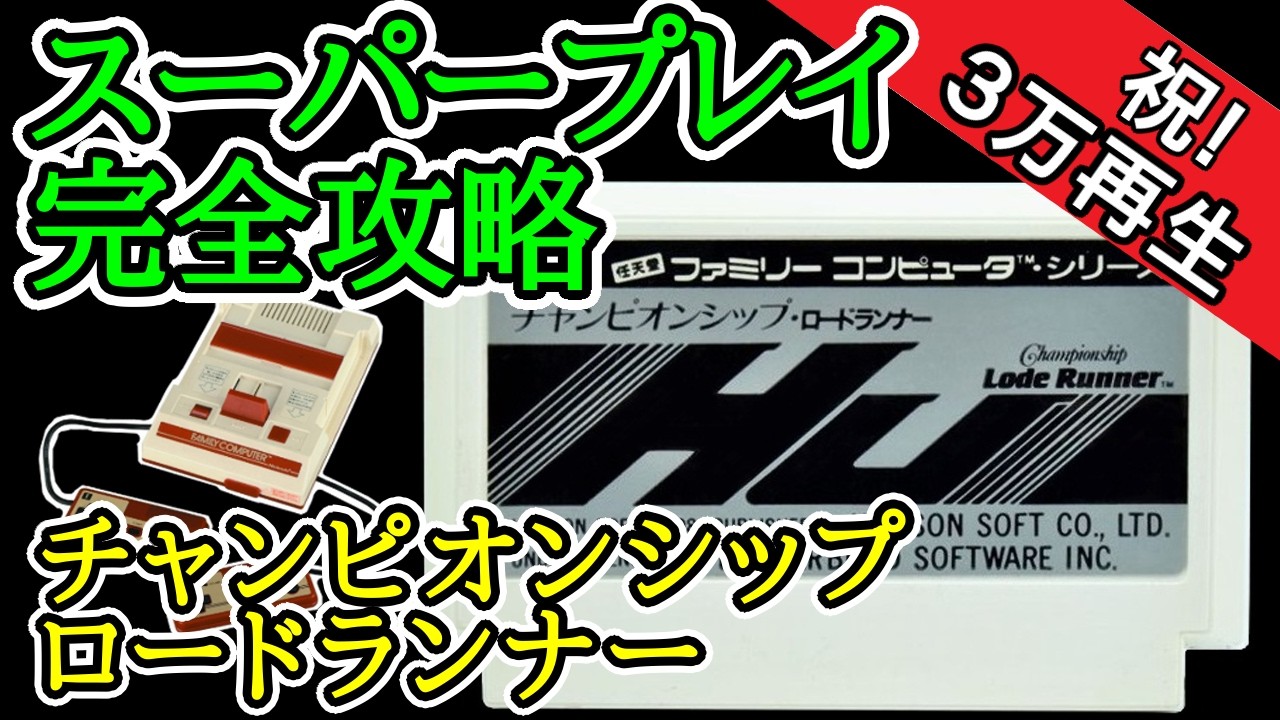 チャンピオンシップ・ロードランナー 【スーパープレイ完全攻略