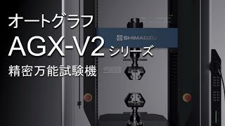 精密万能試験機 オートグラフ AGX-V2 シリーズ - YouTube