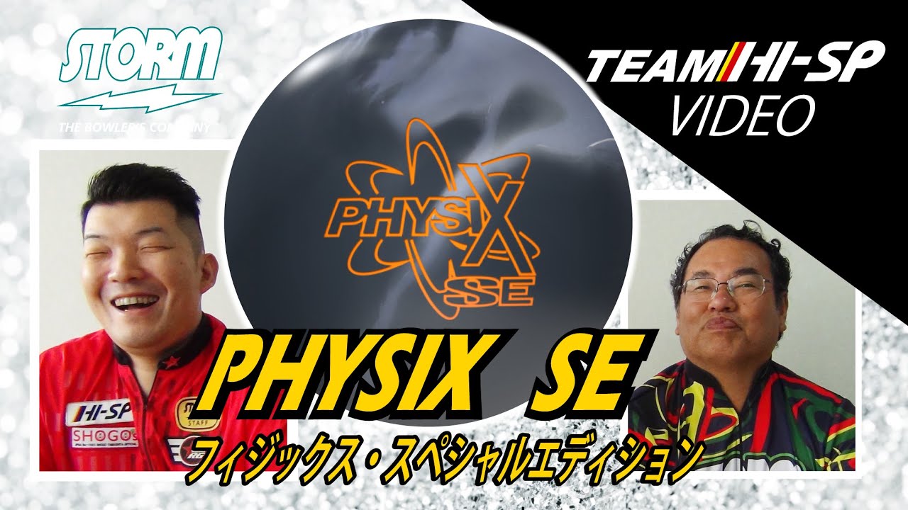 PHYSIX SE - ハイスポーツ社 ：信頼のボウリング用品販売