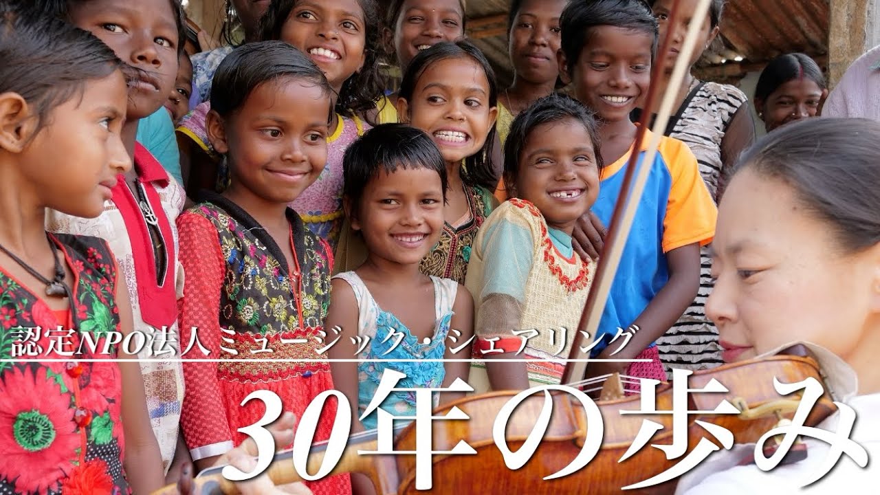 理事長 五嶋みどりとミュージックシェアリングのこれまでの歩み - YouTube