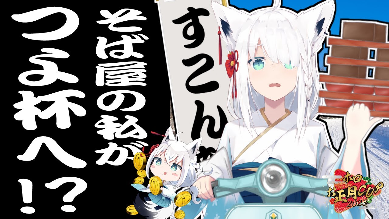 ホロお正月CUP2023】そ ば 屋 が つ よ 杯 【ホロライブ/白上フブキ