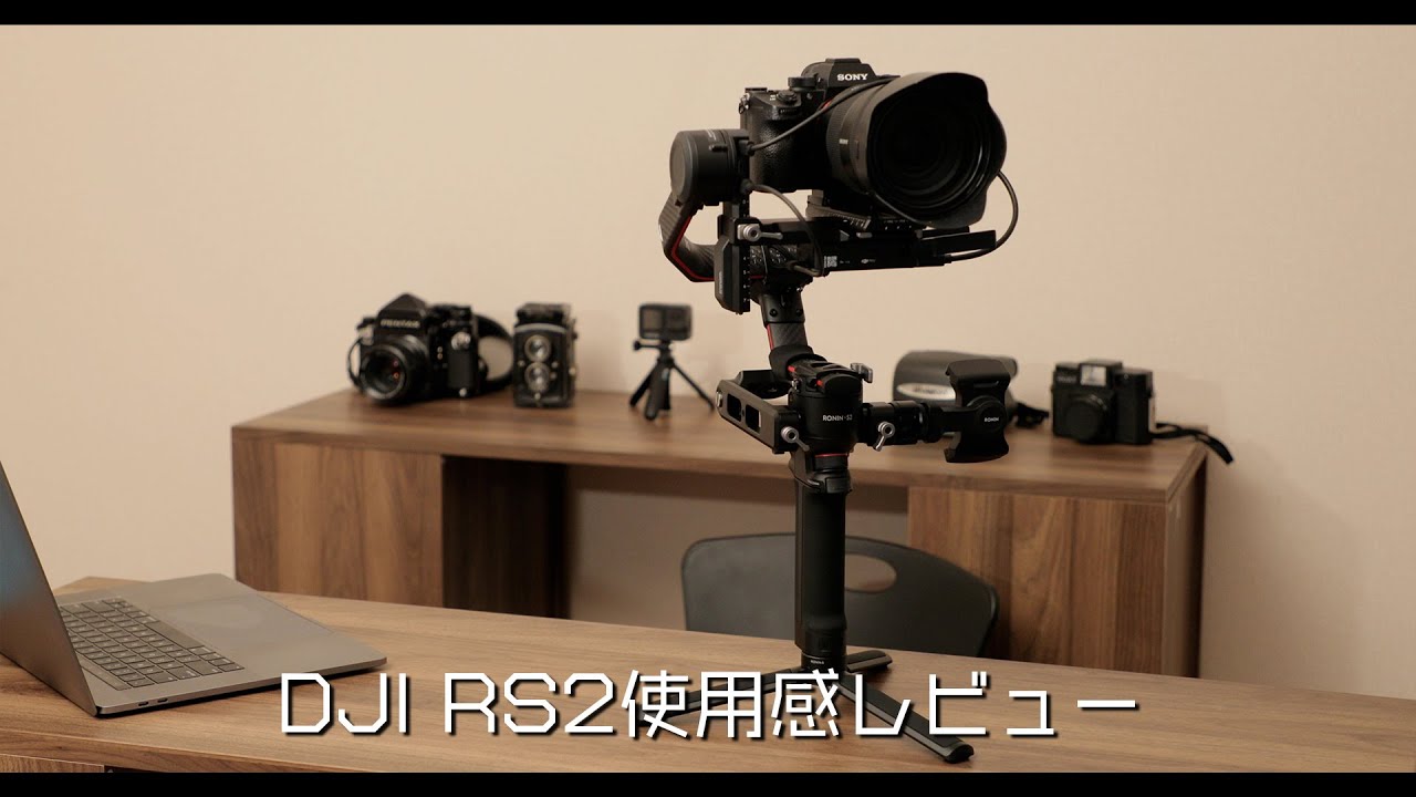 DJI RS2 ジンバル使用感レビュー プロコンボとの比較 - YouTube