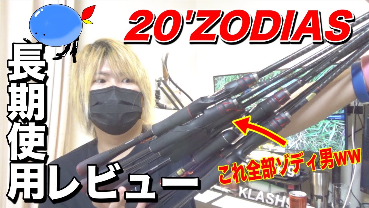20 Zodias long-term review! A rod that is easy to use even for