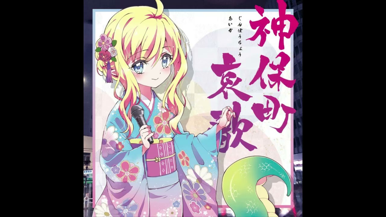 邪神ちゃんドロップキック】神保町哀歌/Jinbocho Elegy - YouTube