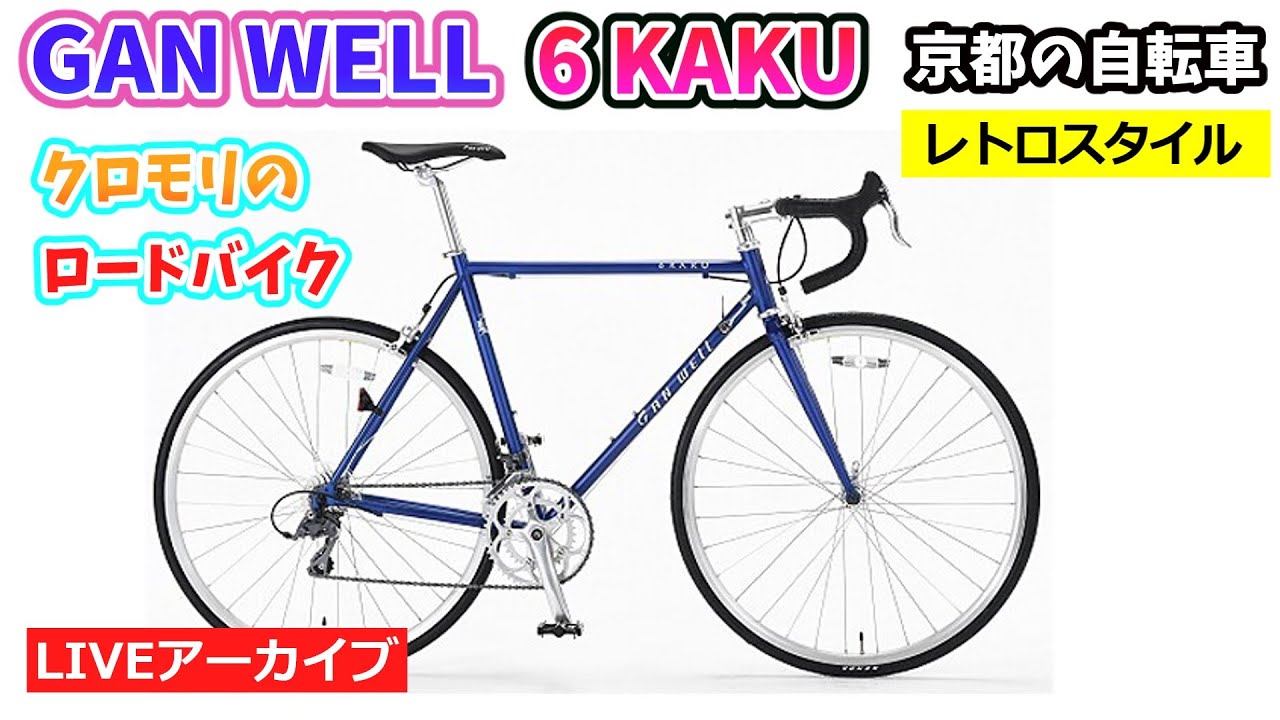 GANWELL 6KAKU。ろっかく。京都の地名からきたクロモリのロードバイク