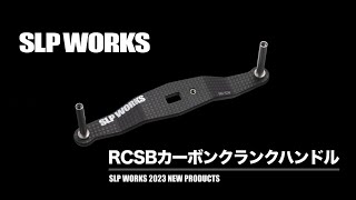 23RCSB カーボンクランクハンドル│SLP WORKS