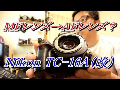 Nikon TC-16A(改造) AF内蔵テレコン？ 2年ぶり2回目です。 - YouTube