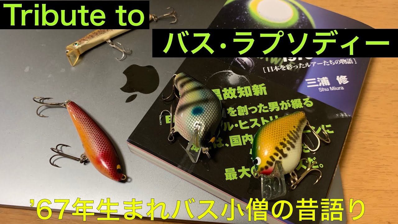 オールドルアーの世界 序章 1967年生まれのルアー小僧の昔語り