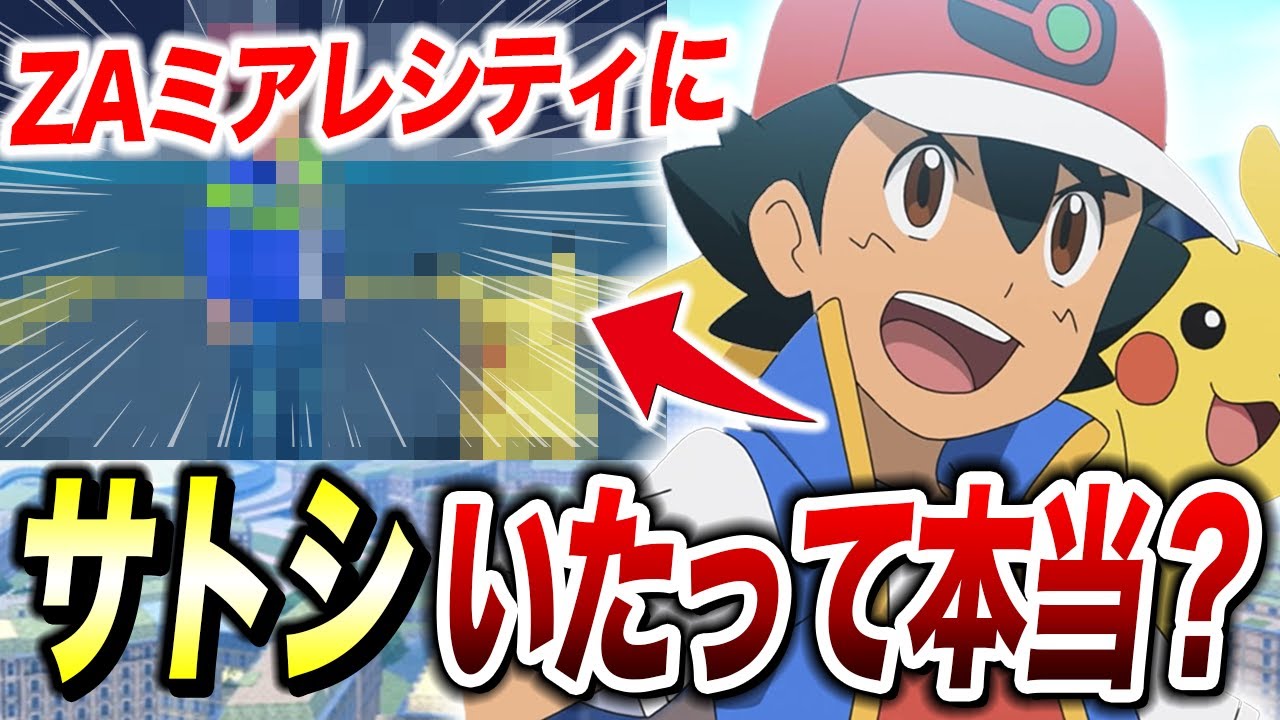 ポケモンZA】アニメの元主人公サトシが！？ZAで判明した新情報が衝撃的