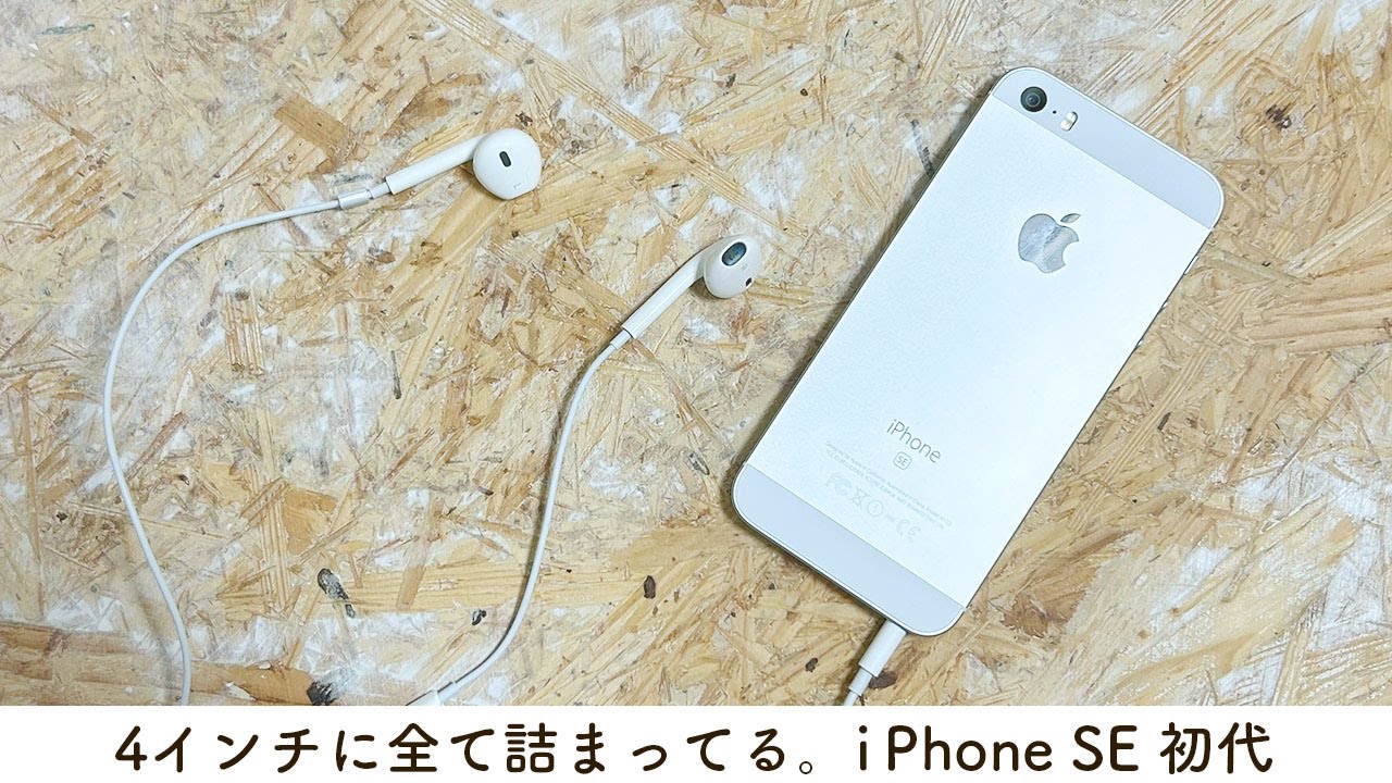 名作】i Phone SE 初代レビュー。やっぱ最高。 - YouTube