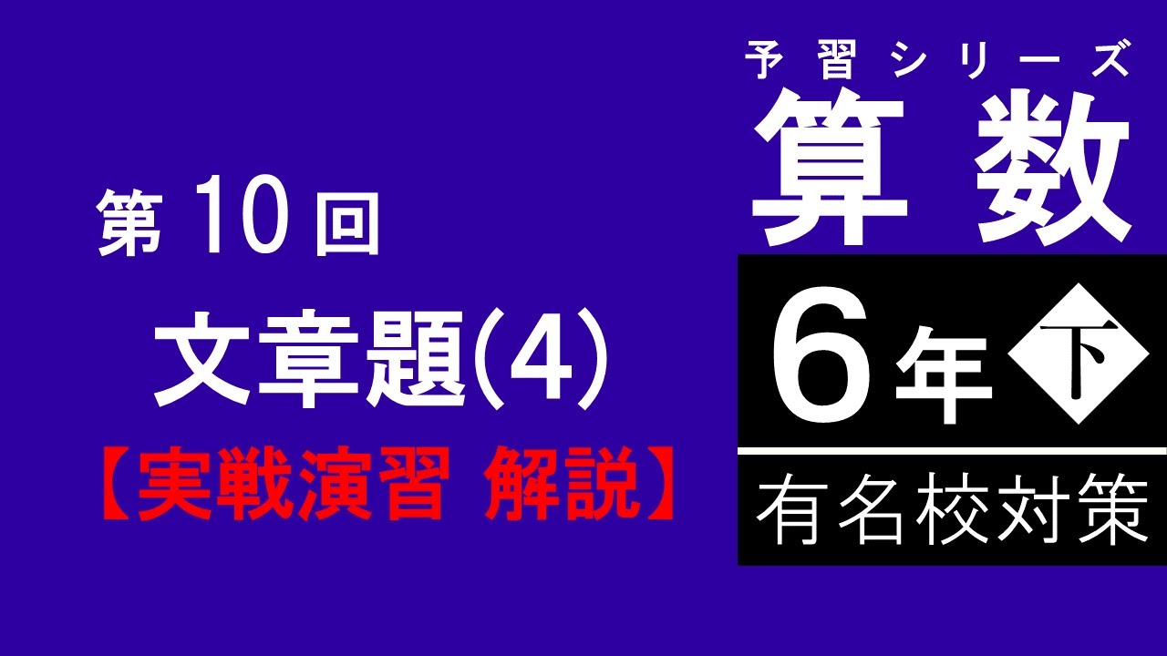 予習シリーズ】6年下 有名校対策 第10回 文章題4 実戦演習 解説 - YouTube