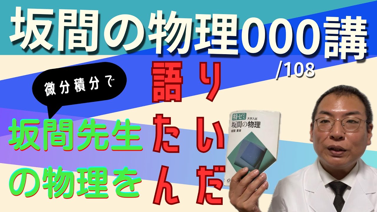 坂間の物理000 #微積物理 - YouTube