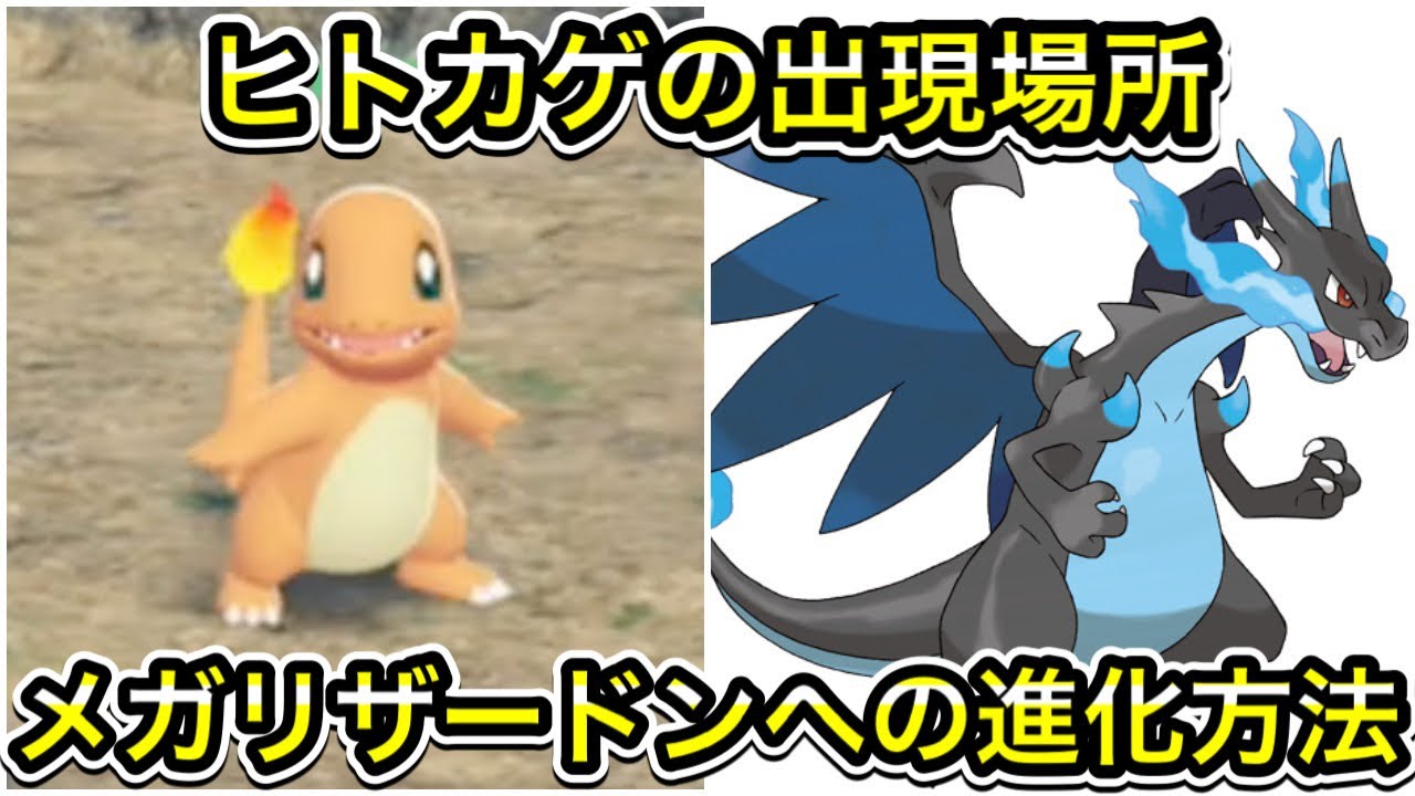 ポケモンZA】ヒトカゲの出現場所！メガリザードンへの進化方法！ - YouTube