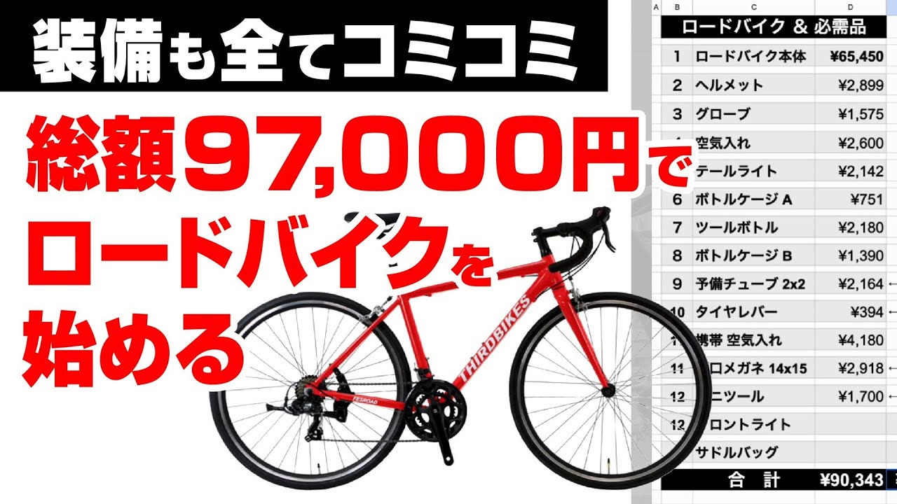 🔰 How to start road biking for under 100,000 yen, a total of