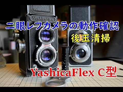 二眼レフカメラ YashicaFlex C型 レンズカビ取り - YouTube