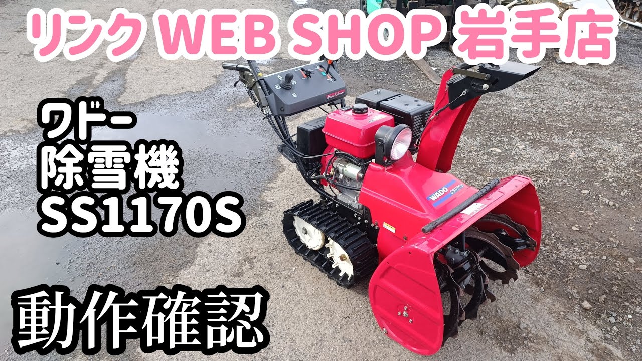 ☆売約済み☆【農機具王 岩手 奥州前沢店】ワドー 除雪機 SS1170S 冬物