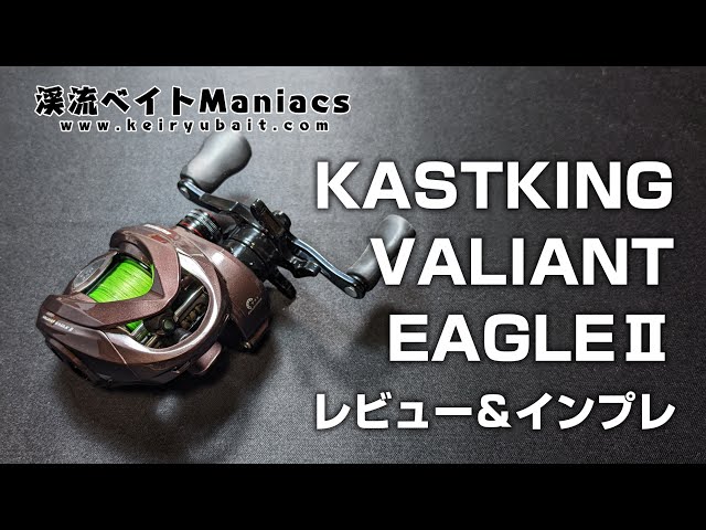 カストキング ヴァリアント イーグル2 インプレ＆レビュー KASTKING
