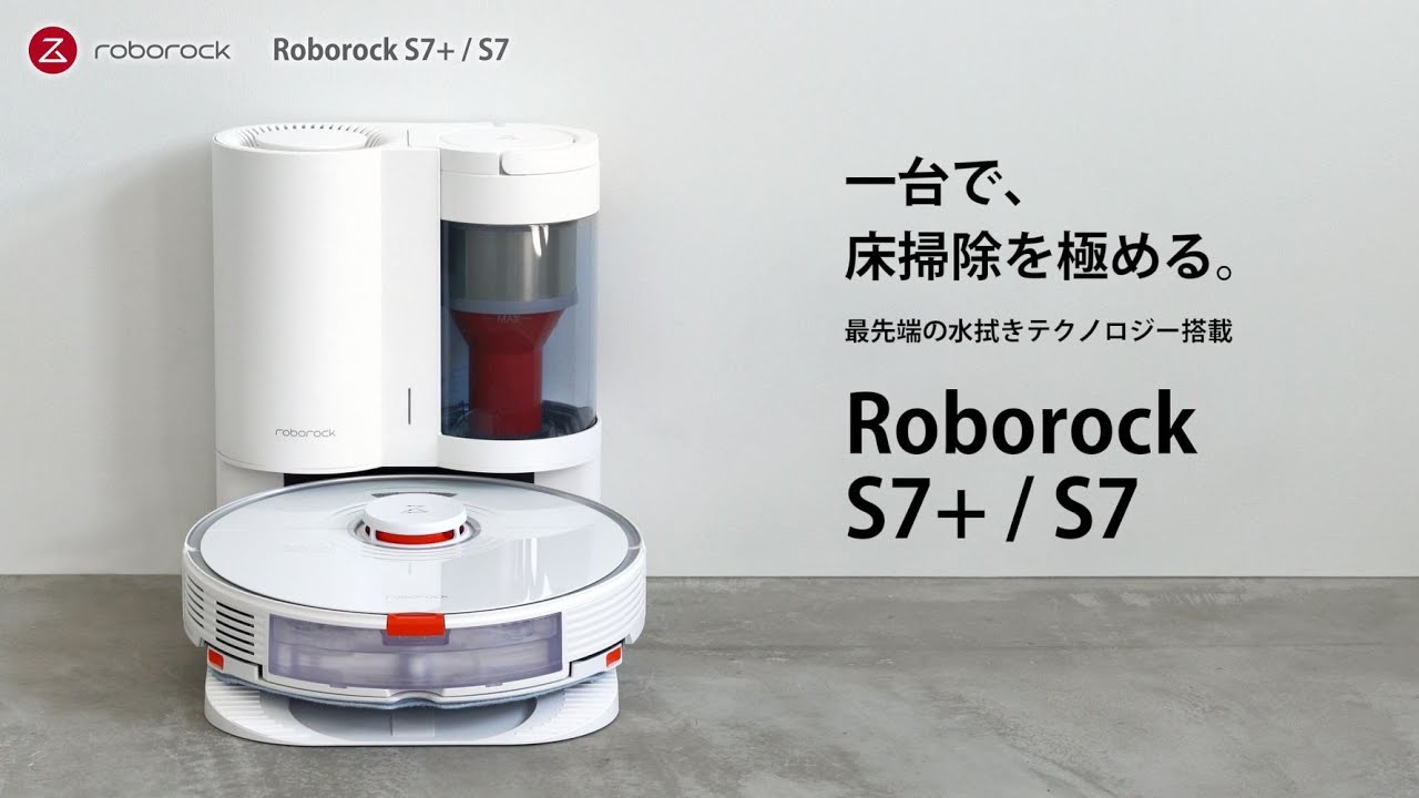 一台で床掃除を極める。Roborock S7+/S7 製品紹介ムービー - YouTube